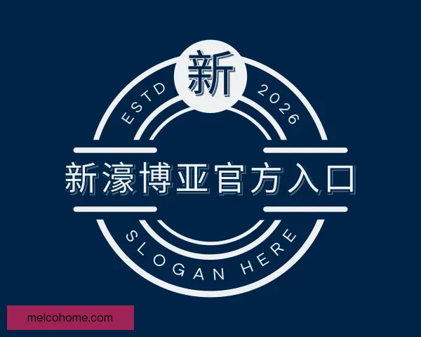 关于新濠博亚官方入口